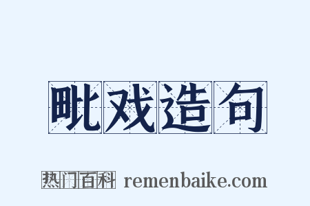 毗戏造句是什么意思的图片